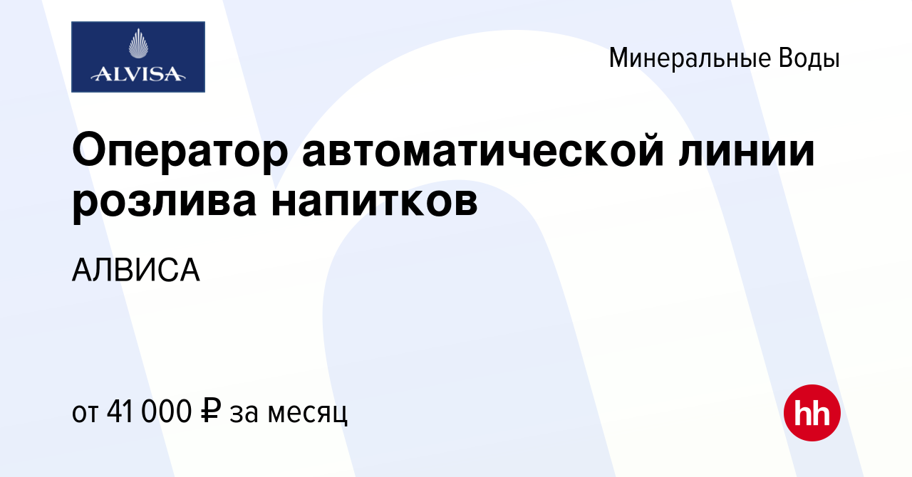 Вакансия Оператор автоматической линии розлива напитков в Минеральных  Водах, работа в компании АЛВИСА (вакансия в архиве c 5 ноября 2022)