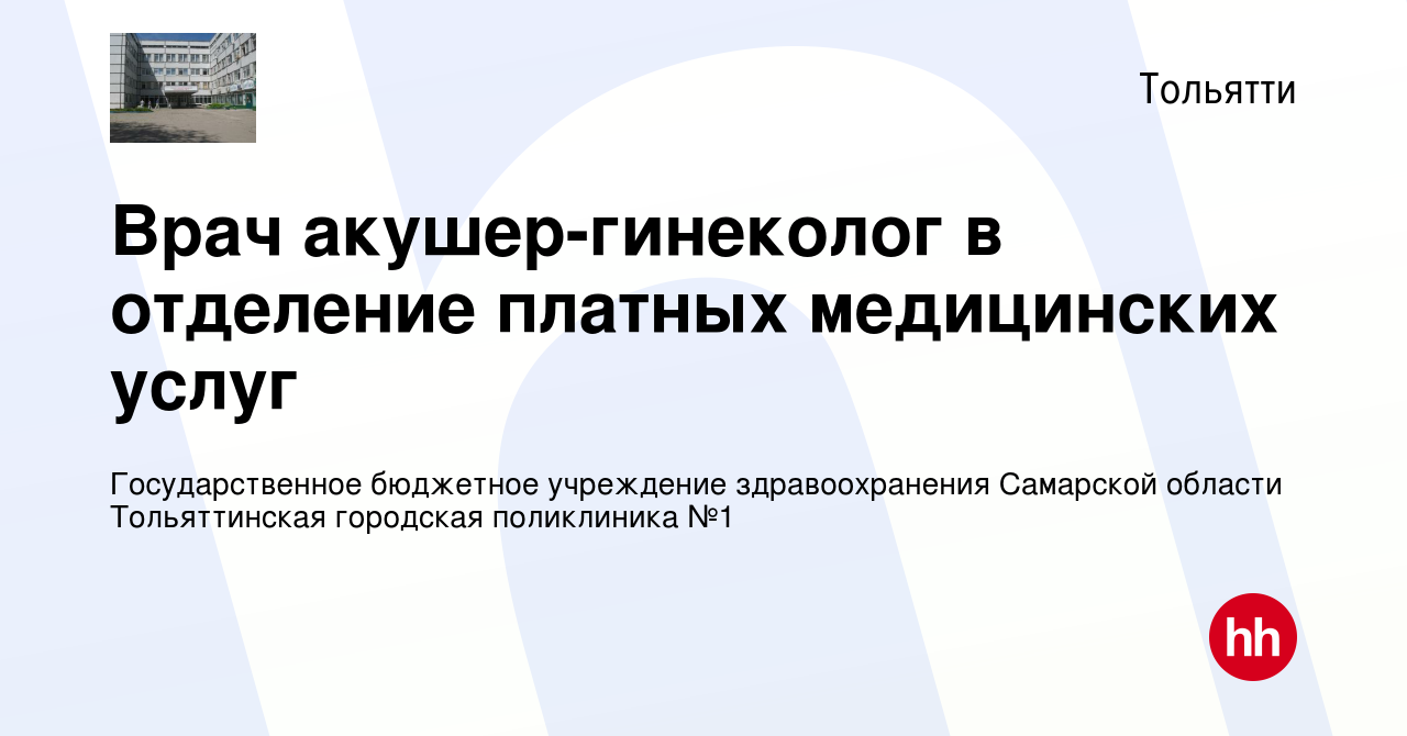 Вакансия Врач акушер-гинеколог в отделение платных медицинских услуг в  Тольятти, работа в компании Государственное бюджетное учреждение  здравоохранения Самарской области Тольяттинская городская поликлиника №1  (вакансия в архиве c 15 апреля 2023)