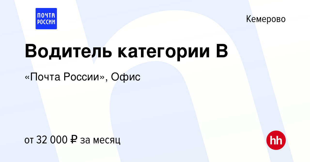 Вакансия Водитель категории В в Кемерове, работа в компании «Почта России»,  Офис (вакансия в архиве c 3 октября 2022)