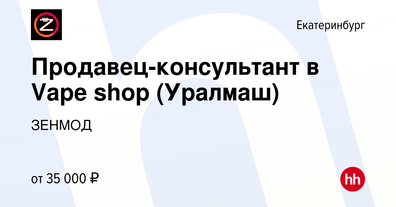 Вакансия Продавец-консультант в Vape shop (Уралмаш) в Екатеринбурге, работа  в компании ЗЕНМОД (вакансия в архиве c 8 октября 2022)