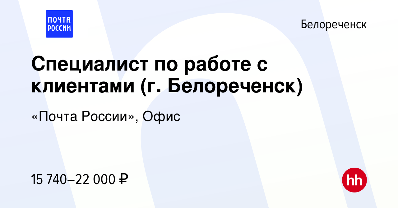 Вакансия Специалист по работе с клиентами (г. Белореченск) в Белореченске,  работа в компании «Почта России», Офис (вакансия в архиве c 30 декабря 2022)