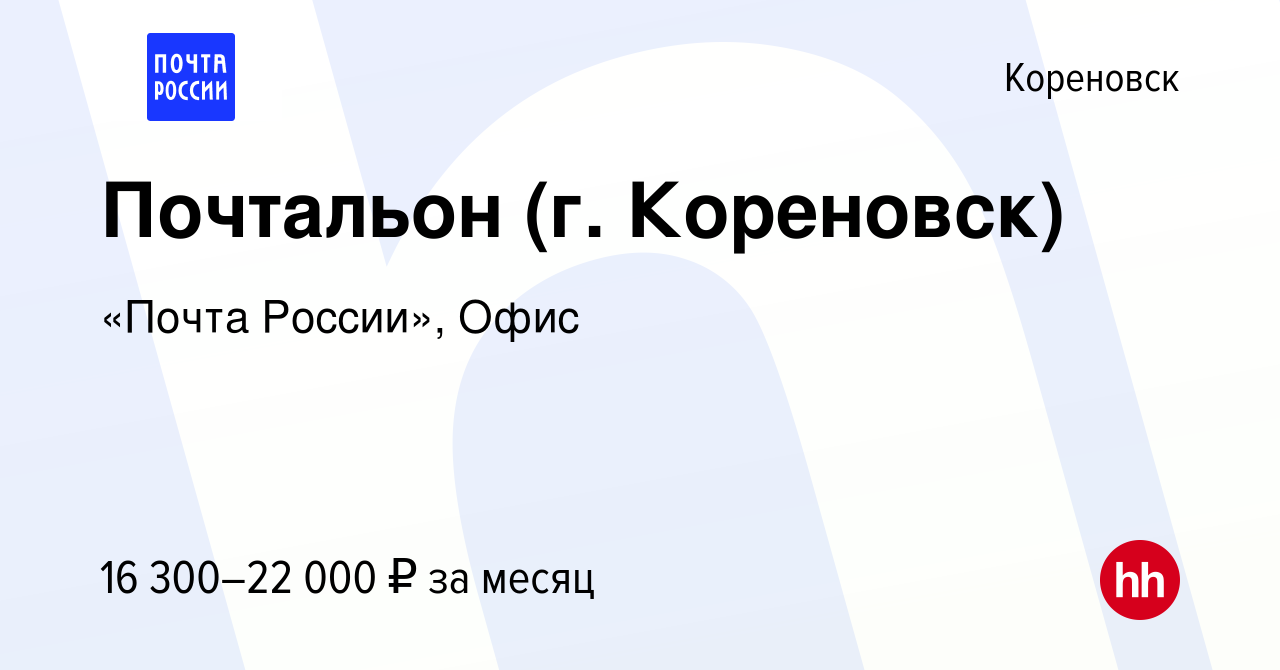 Вакансия Почтальон (г. Кореновск) в Кореновске, работа в компании Почта  России (вакансия в архиве c 22 марта 2023)