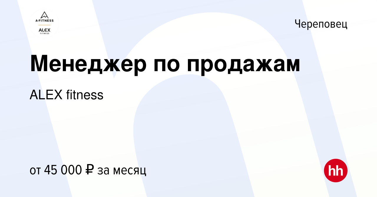 Вакансия Менеджер по продажам в Череповце, работа в компании ALEX fitness  (вакансия в архиве c 1 ноября 2022)