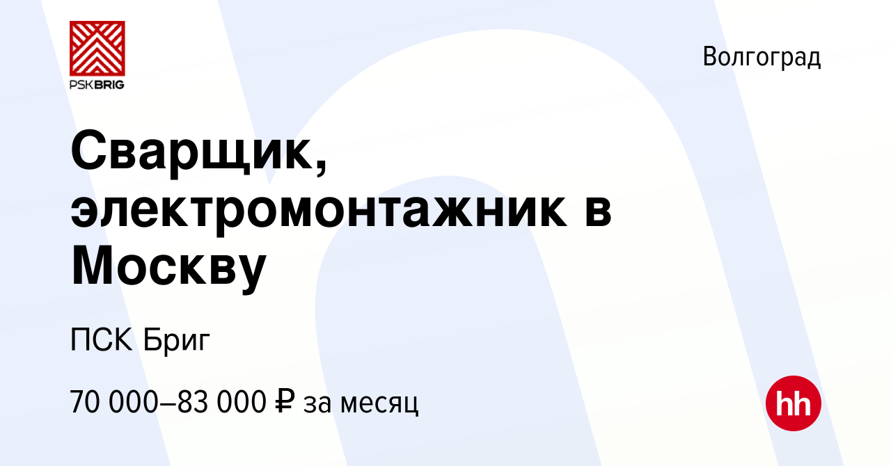 Вакансия Сварщик, электромонтажник в Москву в Волгограде, работа в компании  ПСК Бриг (вакансия в архиве c 9 октября 2022)