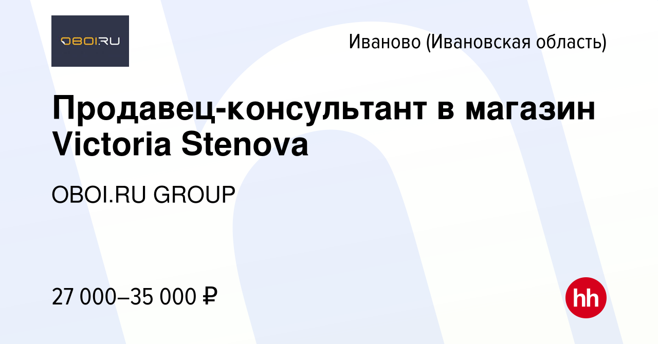 Вакансия Продавец-консультант в магазин Victoria Stenova в Иваново, работа  в компании OBOI.RU GROUP (вакансия в архиве c 8 ноября 2022)