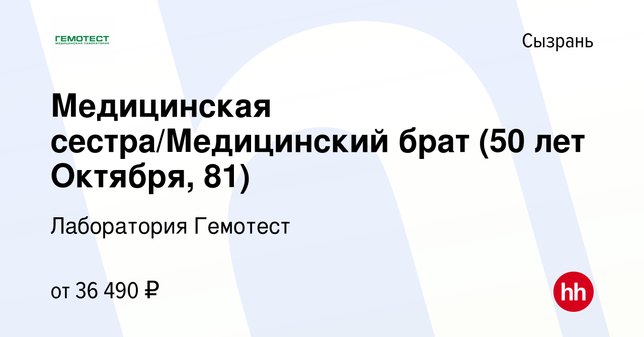 Вакансия Медицинская сестра/Медицинский брат (50 лет Октября, 81) в  Сызрани, работа в компании Лаборатория Гемотест (вакансия в архиве c 8  октября 2022)