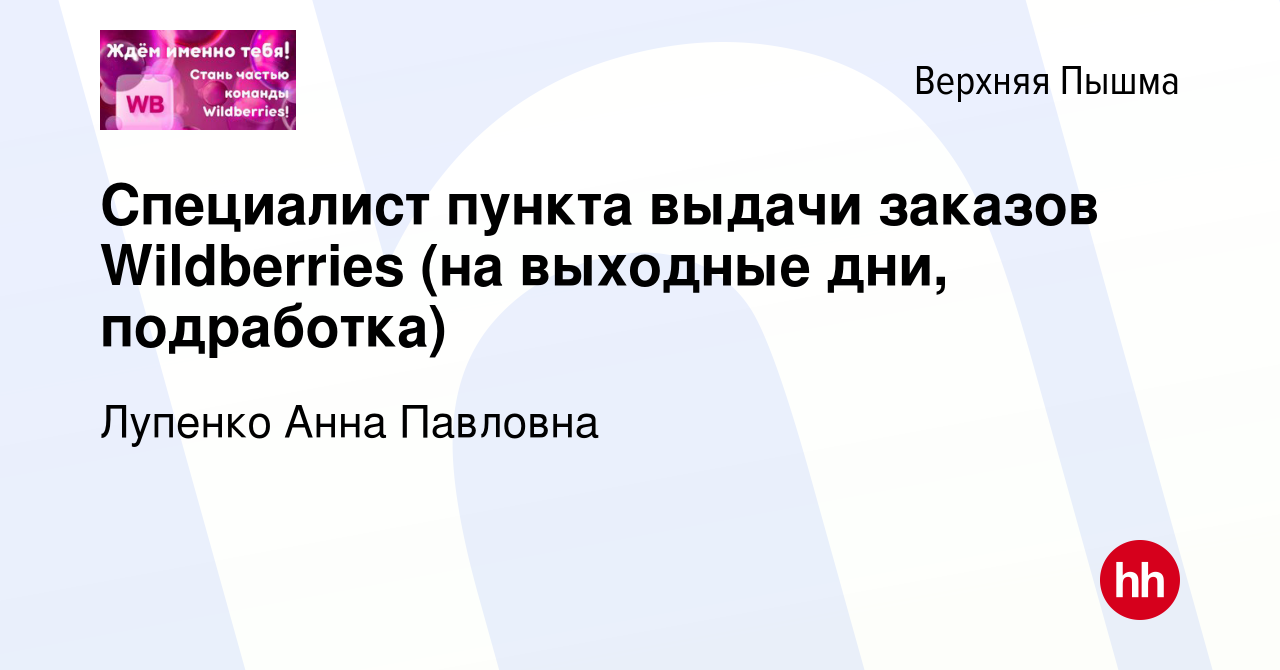 Вакансия Специалист пункта выдачи заказов Wildberries (на выходные дни,  подработка) в Верхней Пышме, работа в компании Лупенко Анна Павловна  (вакансия в архиве c 14 сентября 2022)