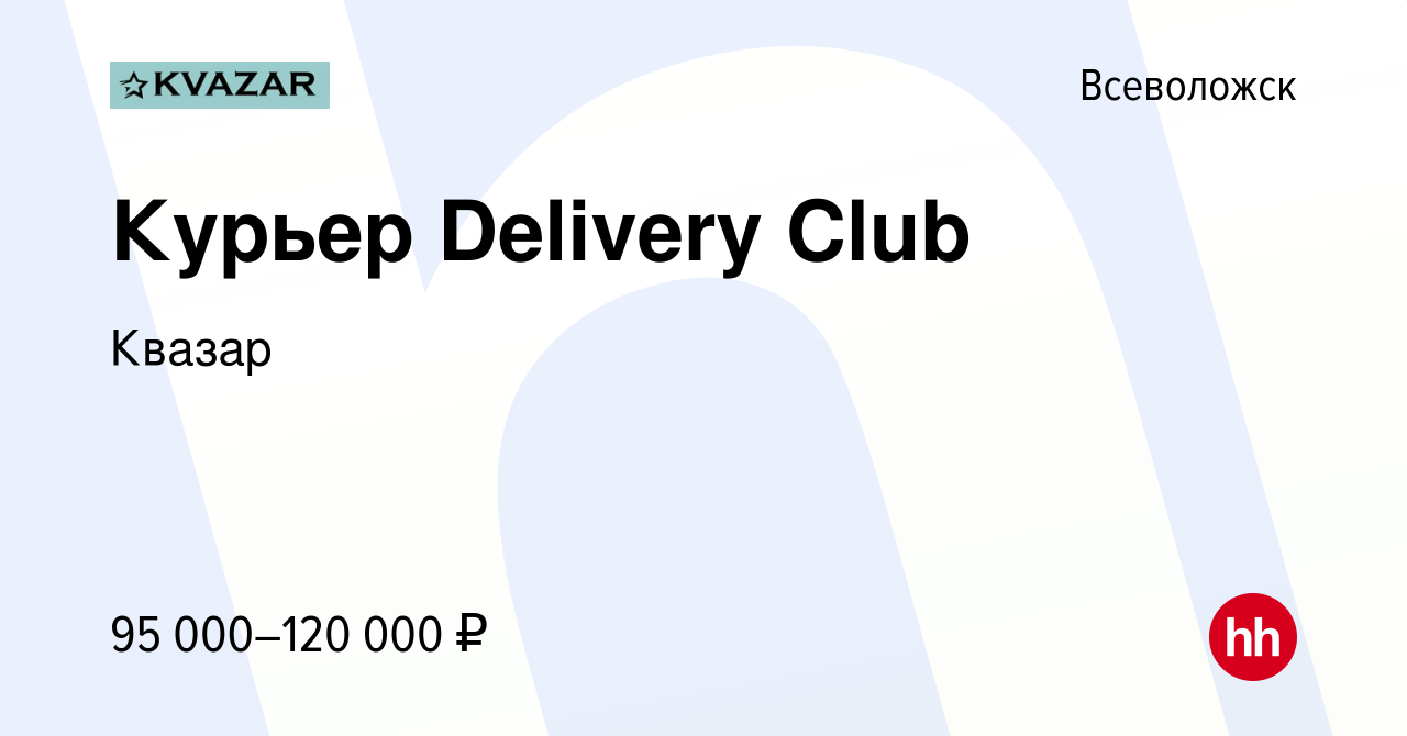 Вакансия Курьер Delivery Club во Всеволожске, работа в компании Квазар  (вакансия в архиве c 8 октября 2022)