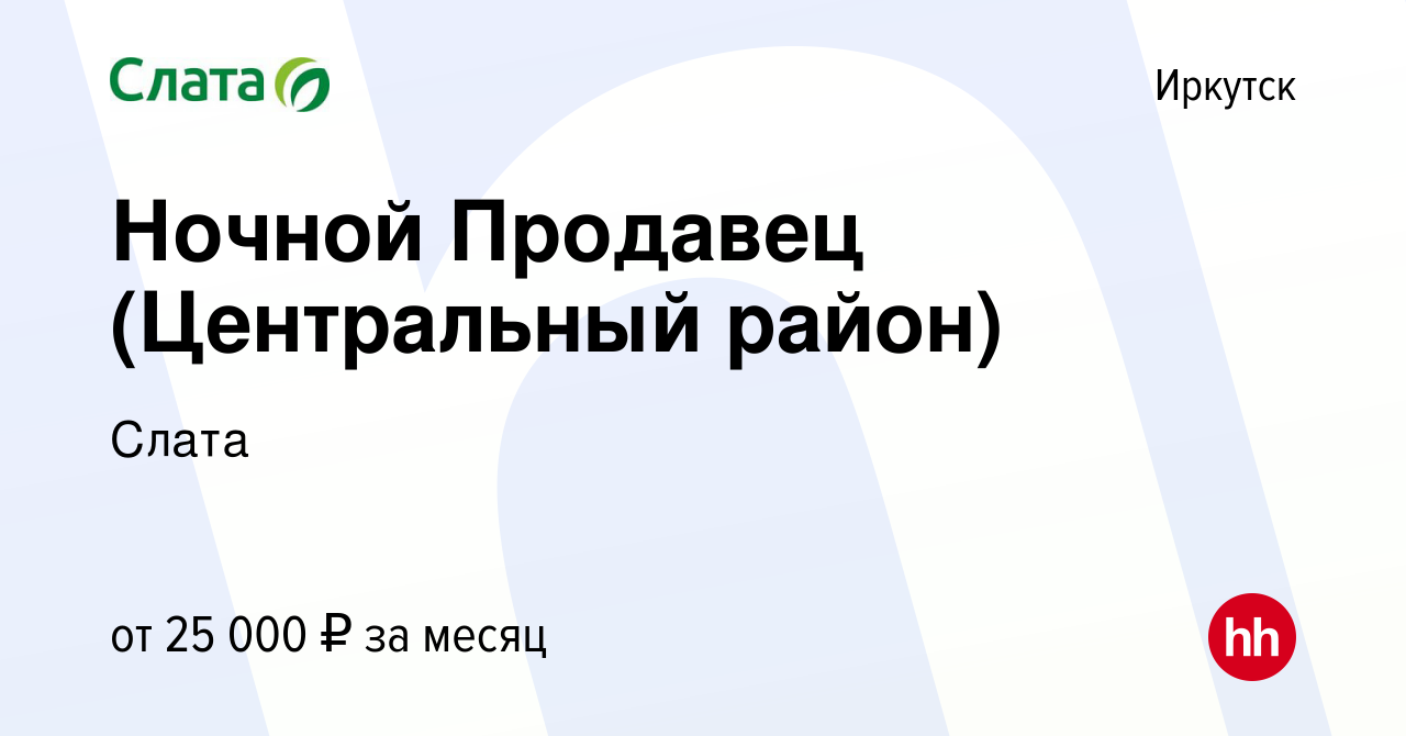 Вакансия Ночной Продавец (Центральный район) в Иркутске, работа в компании  Слата (вакансия в архиве c 22 сентября 2022)