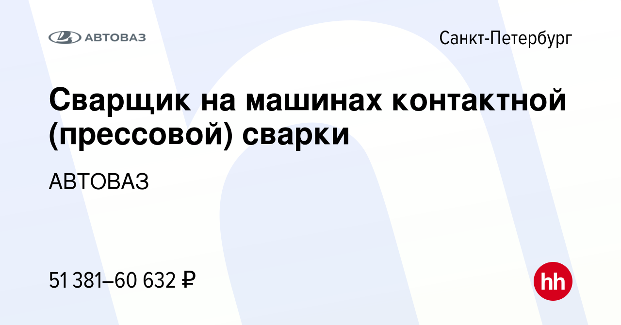 Вакансия Сварщик на машинах контактной (прессовой) сварки в  Санкт-Петербурге, работа в компании АВТОВАЗ (вакансия в архиве c 8 октября  2022)