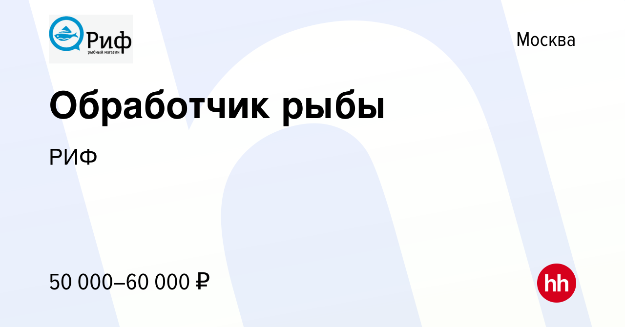 Вакансия Обработчик рыбы в Москве, работа в компании РИФ (вакансия в архиве  c 8 октября 2022)