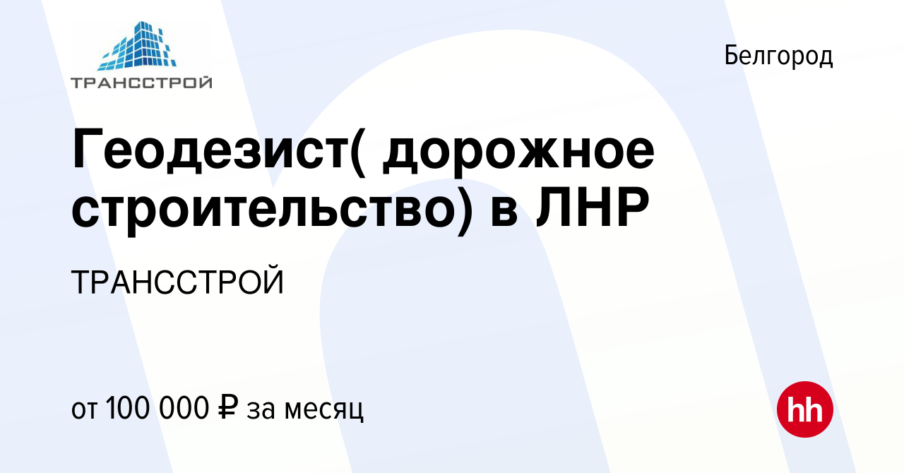 Вакансия Геодезист( дорожное строительство) в ЛНР в Белгороде, работа в  компании ТРАНССТРОЙ (вакансия в архиве c 8 октября 2022)