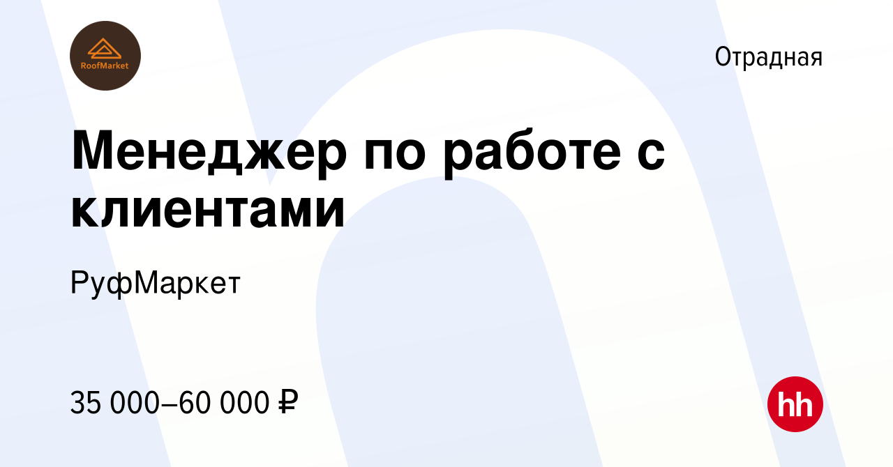 Вакансия Менеджер по работе с клиентами в Отрадной, работа в компании  РуфМаркет (вакансия в архиве c 8 октября 2022)