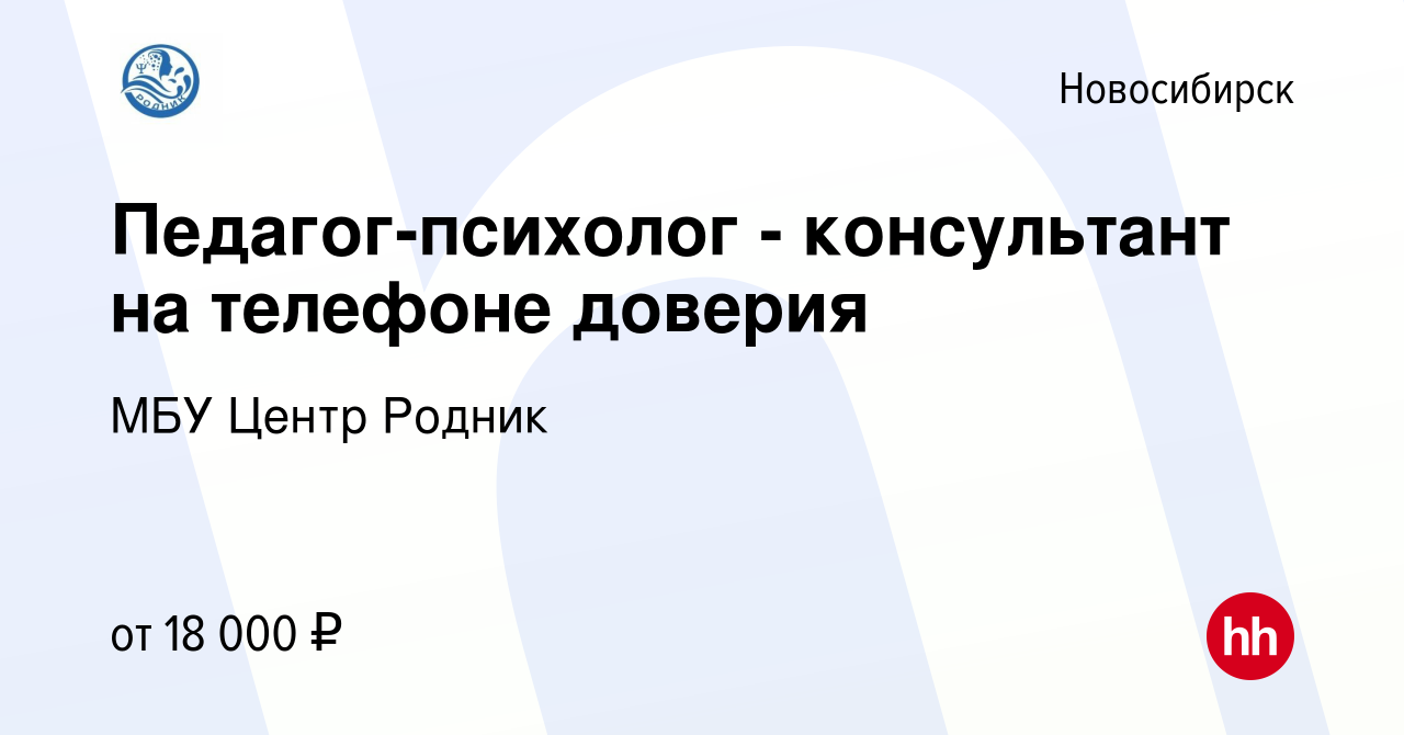 Вакансия Педагог-психолог - консультант на телефоне доверия в Новосибирске,  работа в компании МБУ Центр Родник (вакансия в архиве c 12 сентября 2022)