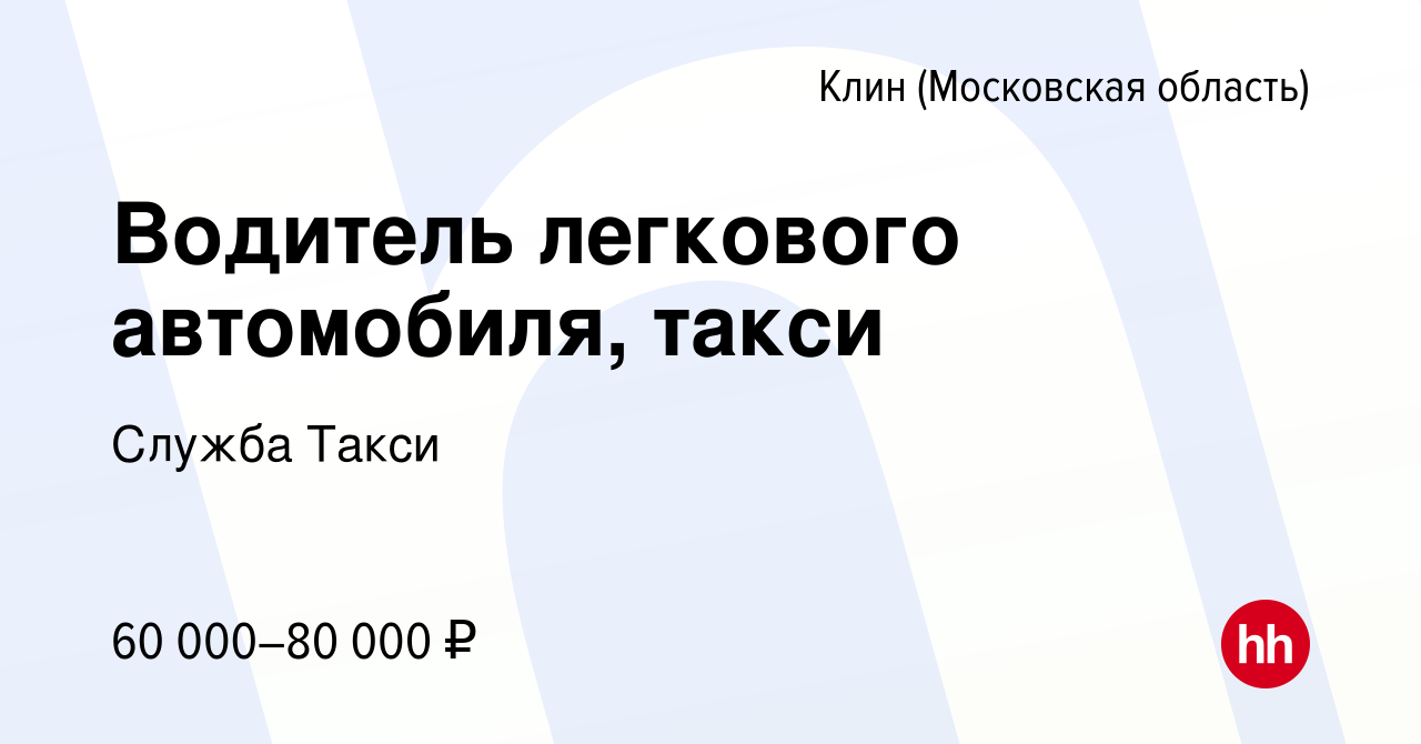 Вакансия Водитель легкового автомобиля, такси в Клину, работа в компании  Служба Такси (вакансия в архиве c 7 ноября 2022)