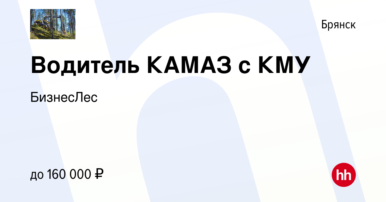 Вакансия Водитель КАМАЗ с КМУ в Брянске, работа в компании БизнесЛес  (вакансия в архиве c 8 октября 2022)