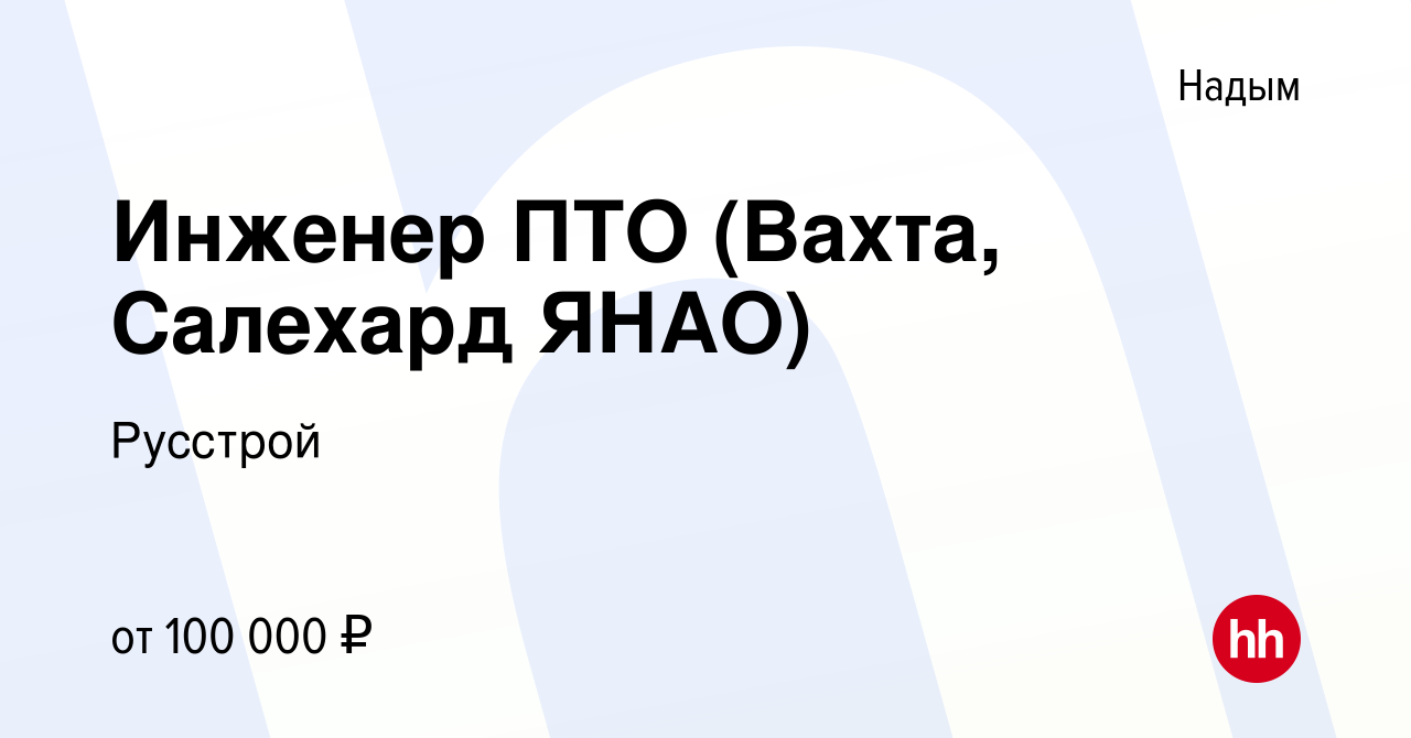 Вакансия Инженер ПТО (Вахта, Салехард ЯНАО) в Надыме, работа в компании  Русстрой (вакансия в архиве c 8 октября 2022)