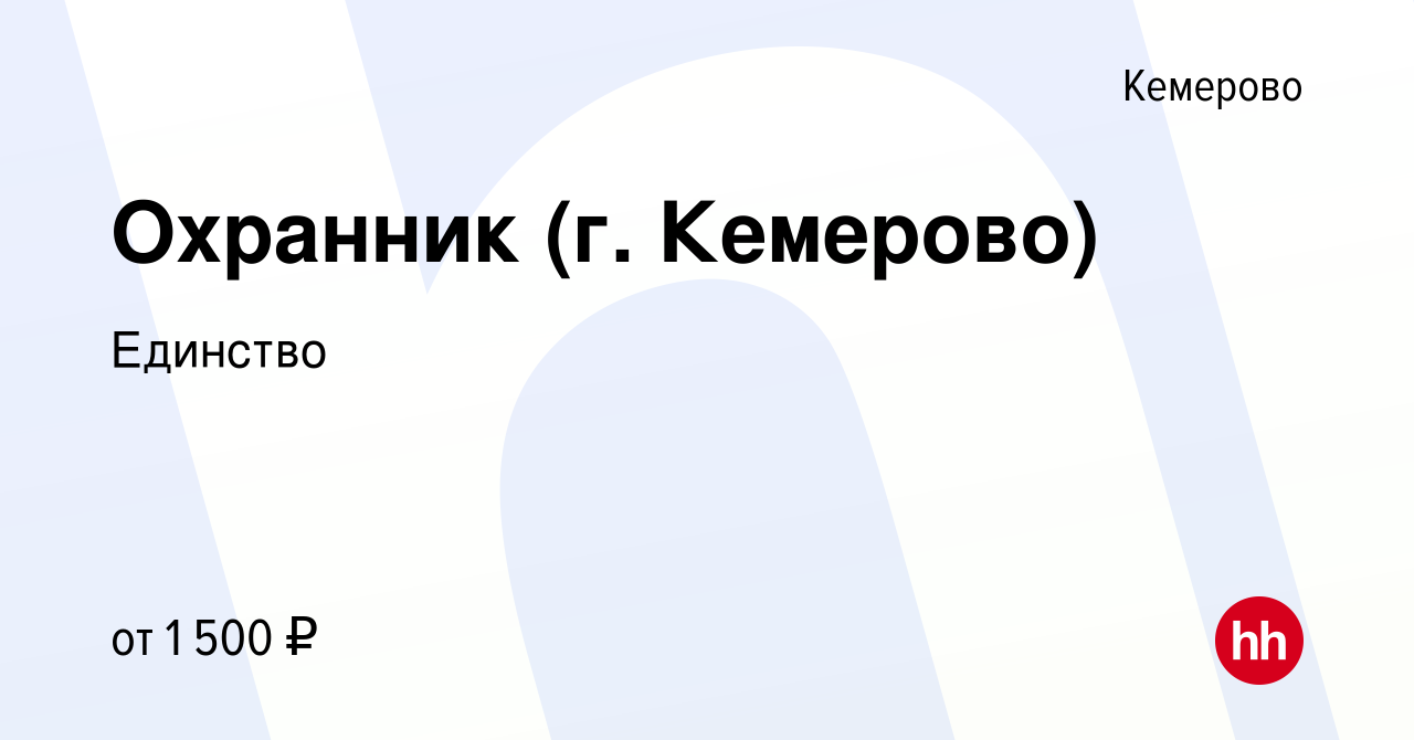 Вакансия Охранник (г. Кемерово) в Кемерове, работа в компании Единство  (вакансия в архиве c 8 октября 2022)