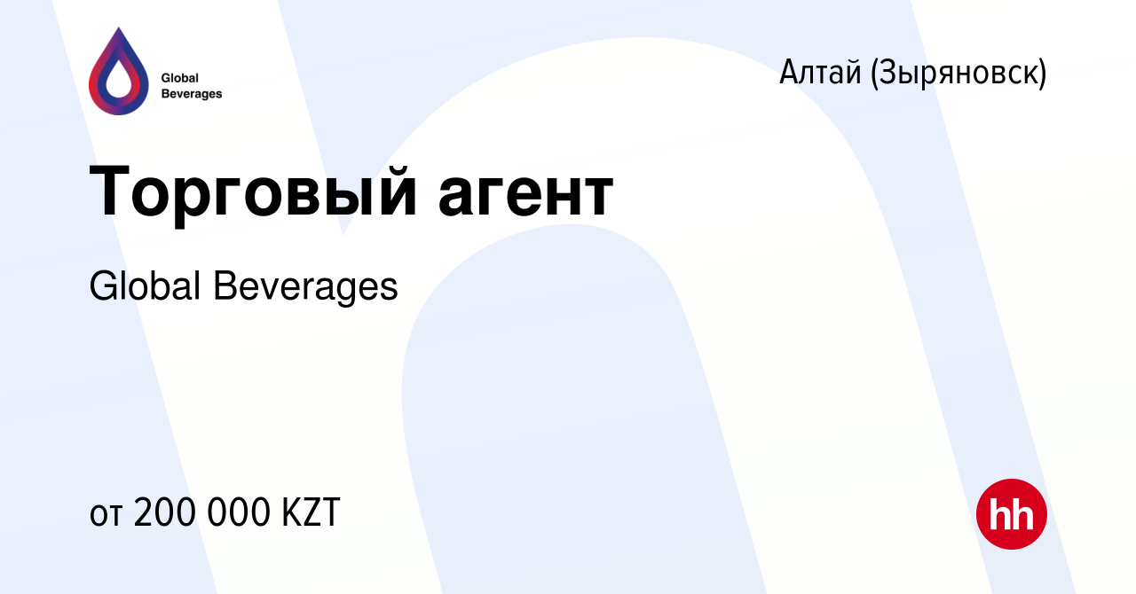 Вакансия Торговый агент в Алтае (Зыряновске), работа в компании Global  Beverages (вакансия в архиве c 8 октября 2022)