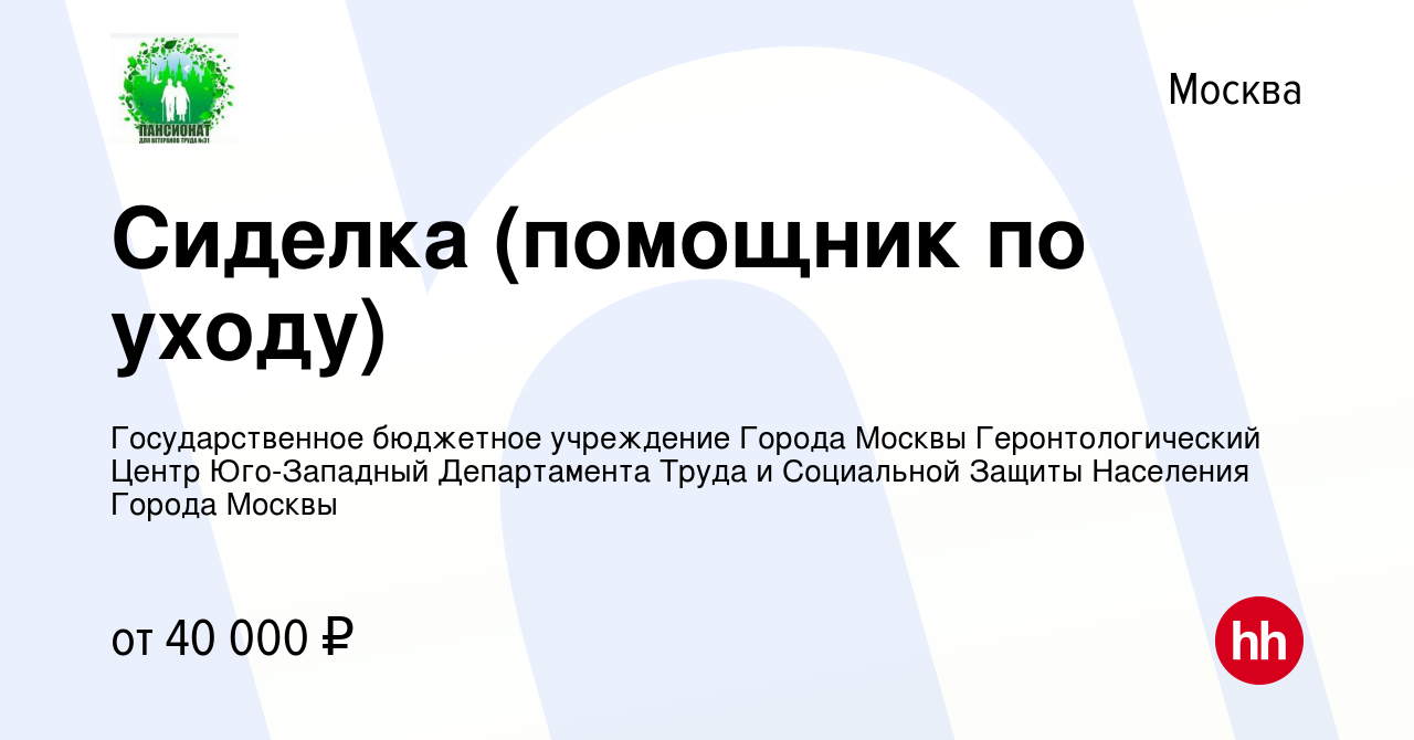 Вакансия Сиделка (помощник по уходу) в Москве, работа в компании Государственное  бюджетное учреждение Города Москвы Геронтологический Центр Юго-Западный  Департамента Труда и Социальной Защиты Населения Города Москвы (вакансия в  архиве c 30 декабря