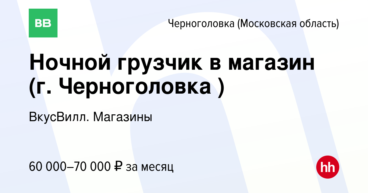 Вакансия Ночной грузчик в магазин (г. Черноголовка ) в Черноголовке, работа  в компании ВкусВилл. Магазины (вакансия в архиве c 11 апреля 2024)