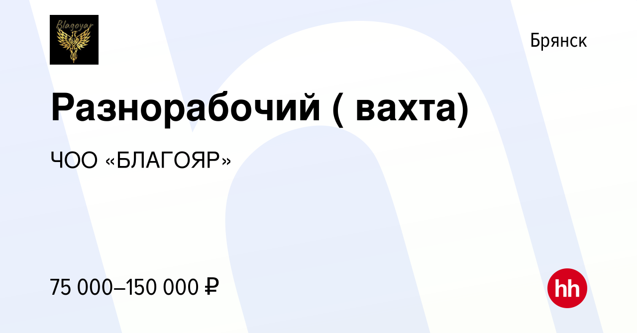 Вакансия Разнорабочий ( вахта) в Брянске, работа в компании ЧОО «БЛАГОЯР»  (вакансия в архиве c 8 октября 2022)