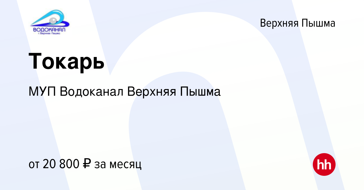 Вакансия Токарь в Верхней Пышме, работа в компании МУП Водоканал Верхняя  Пышма (вакансия в архиве c 26 мая 2023)