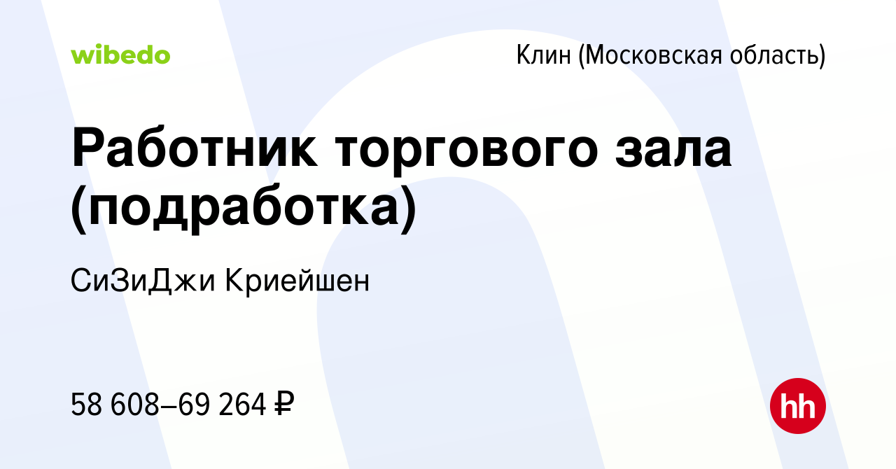 Вакансия Работник торгового зала (подработка) в Клину, работа в компании  СиЗиДжи Криейшен (вакансия в архиве c 21 октября 2022)