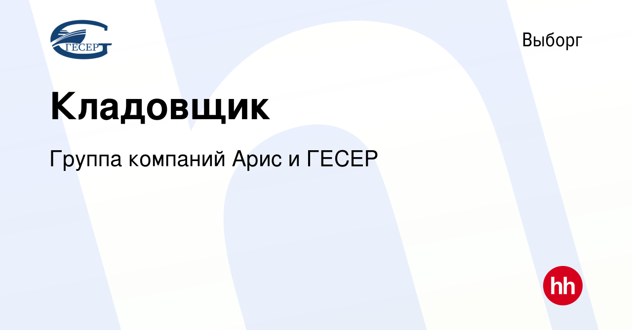 Вакансия Кладовщик в Выборге, работа в компании Группа компаний Арис и  ГЕСЕР (вакансия в архиве c 11 октября 2022)