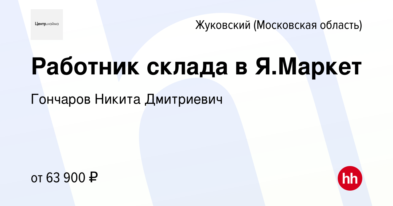 Вакансия Работник склада в Я.Маркет в Жуковском, работа в компании Гончаров  Никита Дмитриевич (вакансия в архиве c 8 октября 2022)