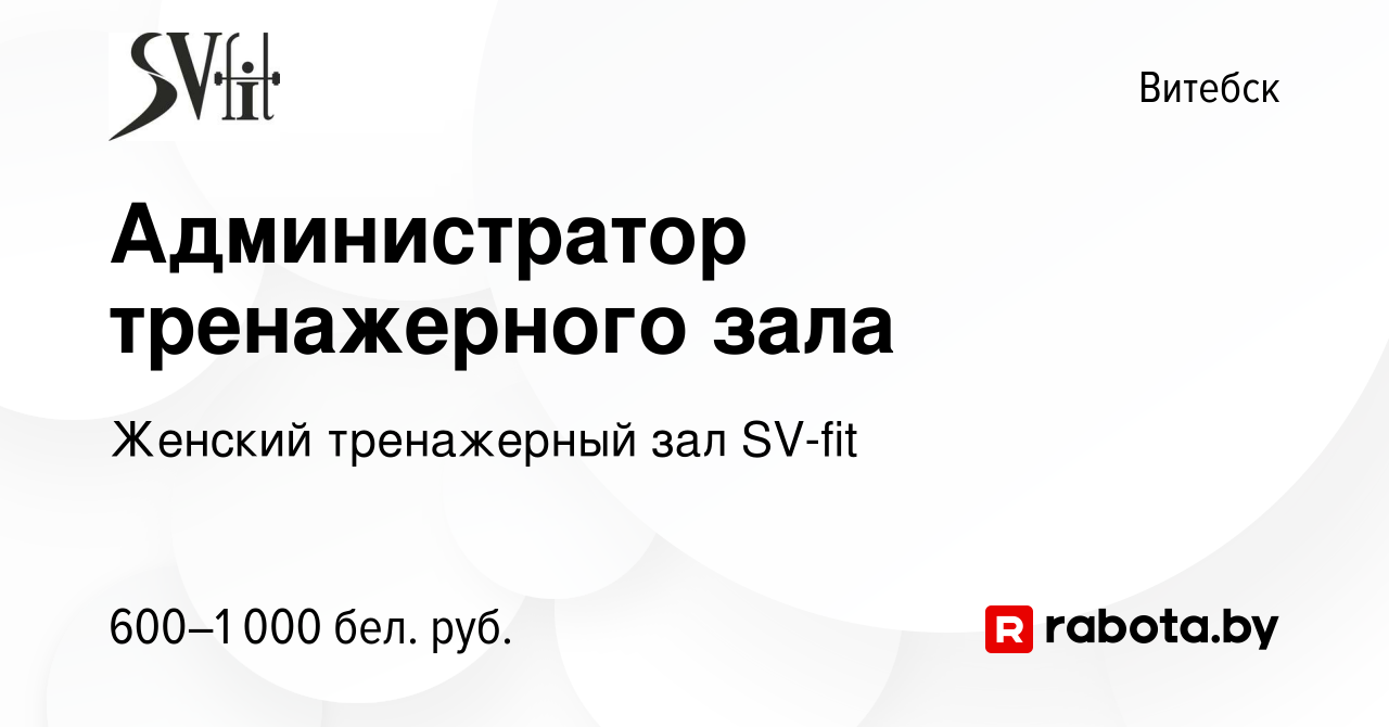 Вакансия Администратор тренажерного зала в Витебске, работа в компании  Женский тренажерный зал SV-fit (вакансия в архиве c 14 сентября 2022)