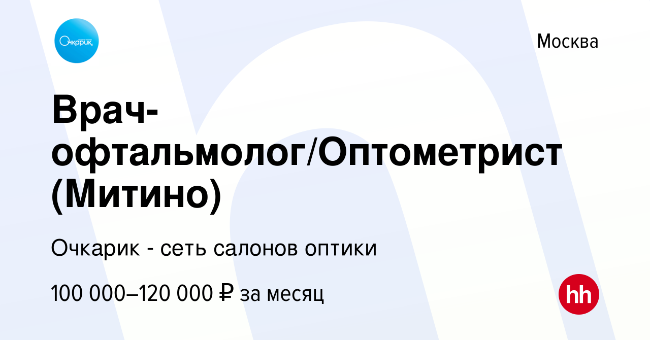 Вакансия Врач-офтальмолог/Оптометрист (Митино) в Москве, работа в компании  Очкарик - сеть салонов оптики (вакансия в архиве c 14 ноября 2022)