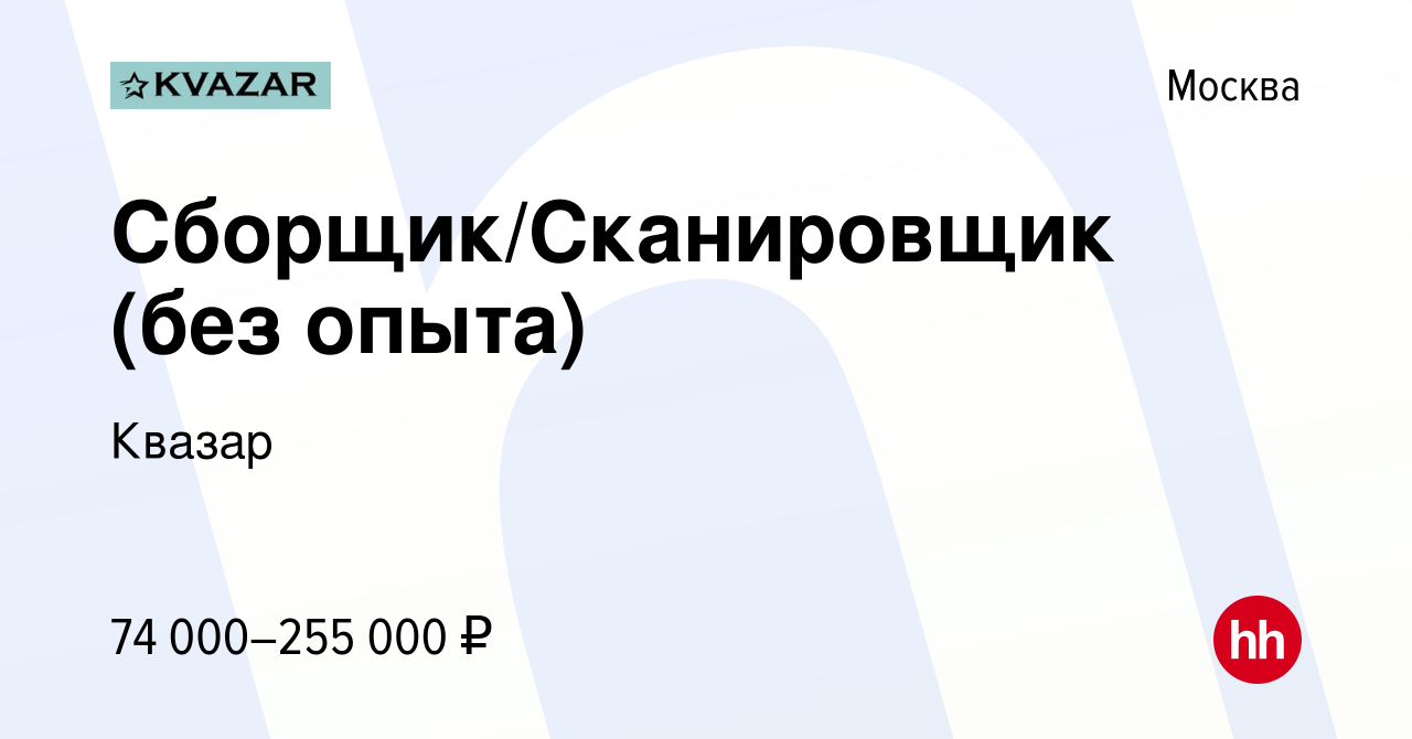 Вакансия Сборщик/Сканировщик (без опыта) в Москве, работа в компании Квазар  (вакансия в архиве c 8 ноября 2023)