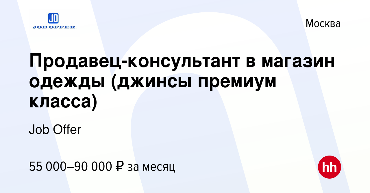 Вакансия Продавец-консультант в магазин одежды (джинсы премиум класса) в  Москве, работа в компании Job Offer (вакансия в архиве c 8 октября 2022)