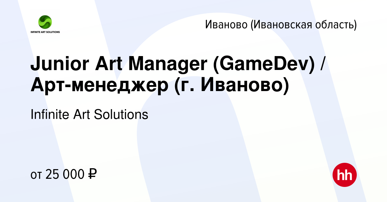 Вакансия Junior Art Manager (GameDev) / Арт-менеджер (г. Иваново) в Иваново,  работа в компании Infinite Art Solutions (вакансия в архиве c 8 октября  2022)