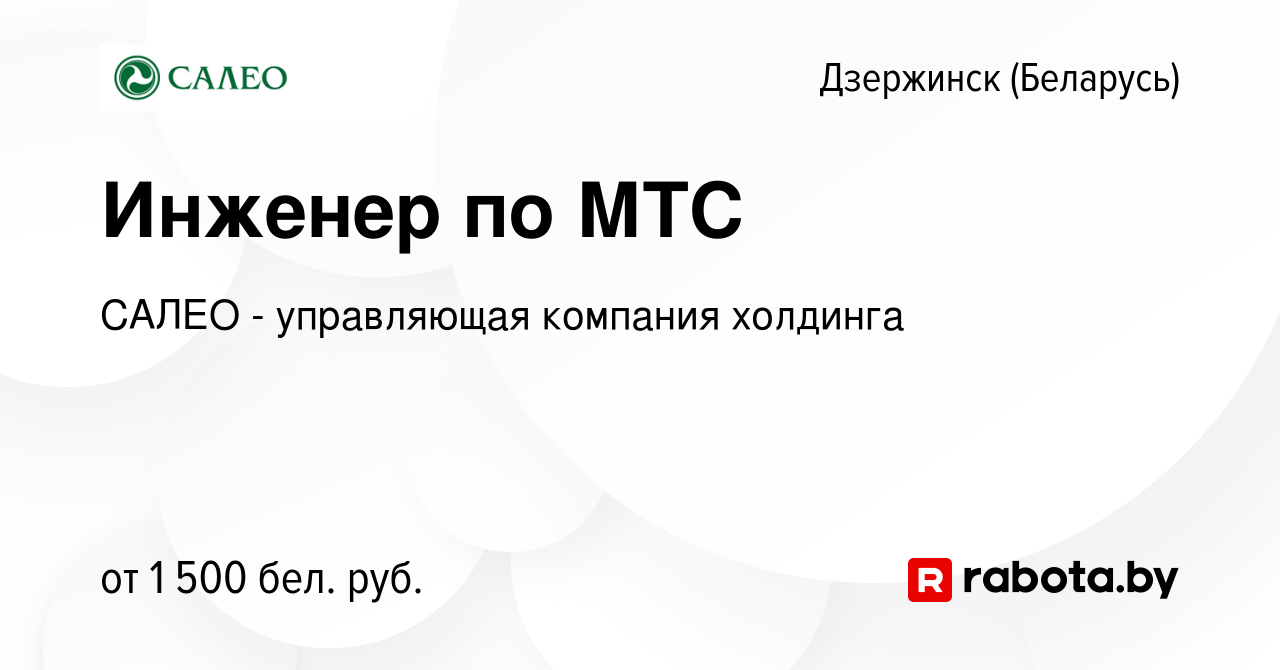 Вакансия Инженер по МТС в Дзержинске, работа в компании САЛЕО - управляющая  компания холдинга (вакансия в архиве c 8 октября 2022)