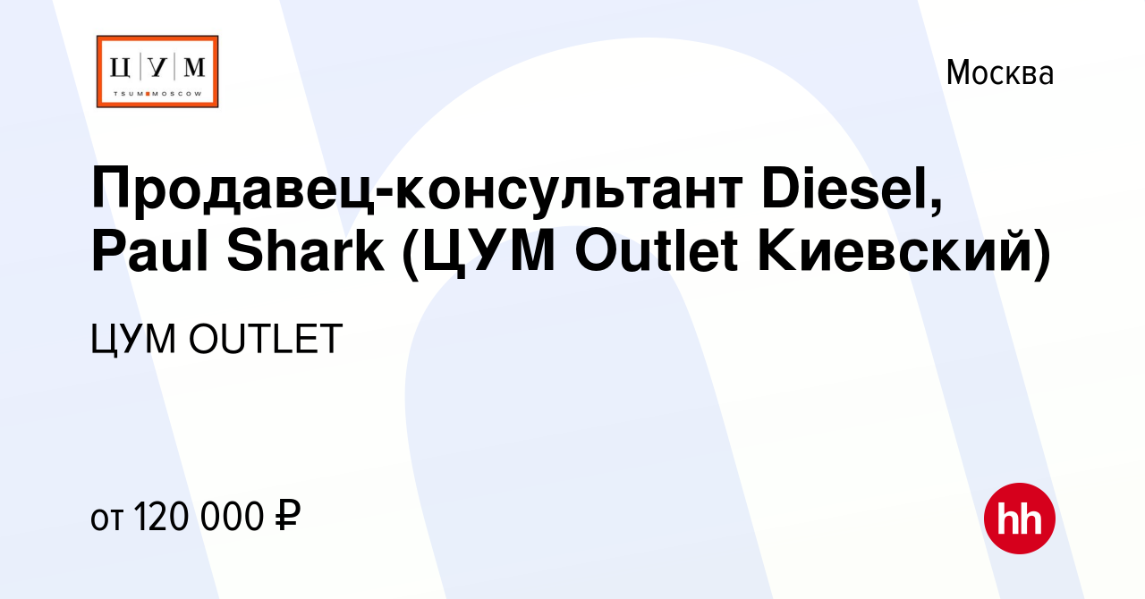 Вакансия Продавец-консультант Diesel, Paul Shark (ЦУМ Outlet Киевский) в  Москве, работа в компании OUTLET