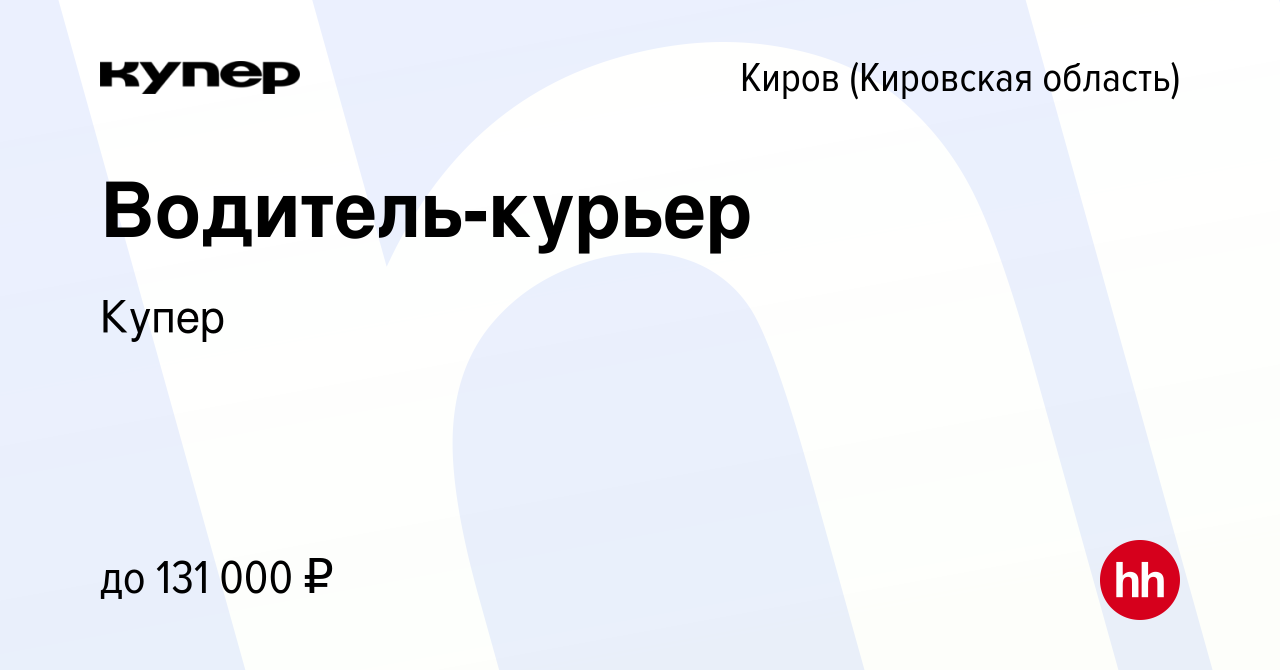 Вакансия Водитель-курьер в Кирове (Кировская область), работа в компании  СберМаркет (вакансия в архиве c 1 сентября 2023)