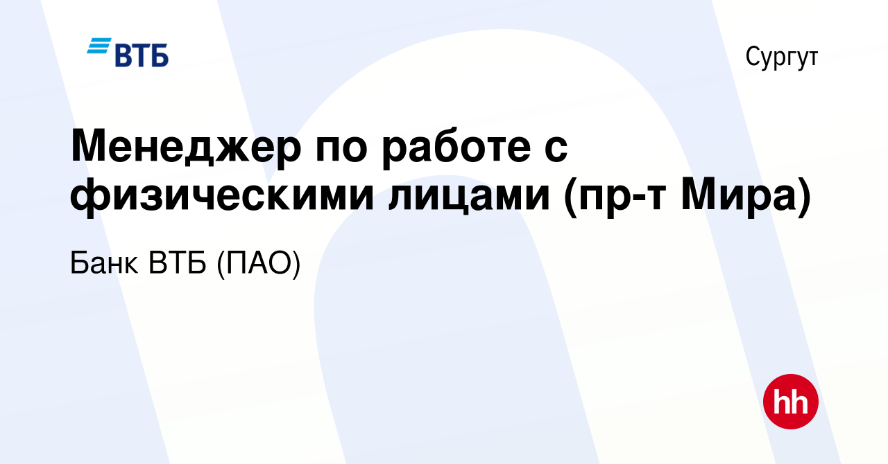 Вакансия Менеджер по работе с физическими лицами (пр-т Мира) в Сургуте,  работа в компании Банк ВТБ (ПАО) (вакансия в архиве c 22 сентября 2022)