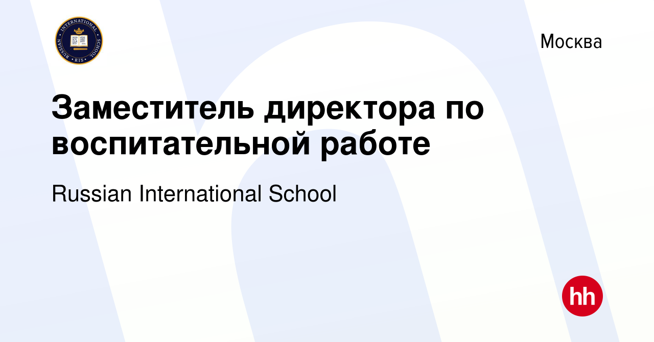 Вакансия Заместитель директора по воспитательной работе в Москве, работа в  компании Russian International School (вакансия в архиве c 8 октября 2022)