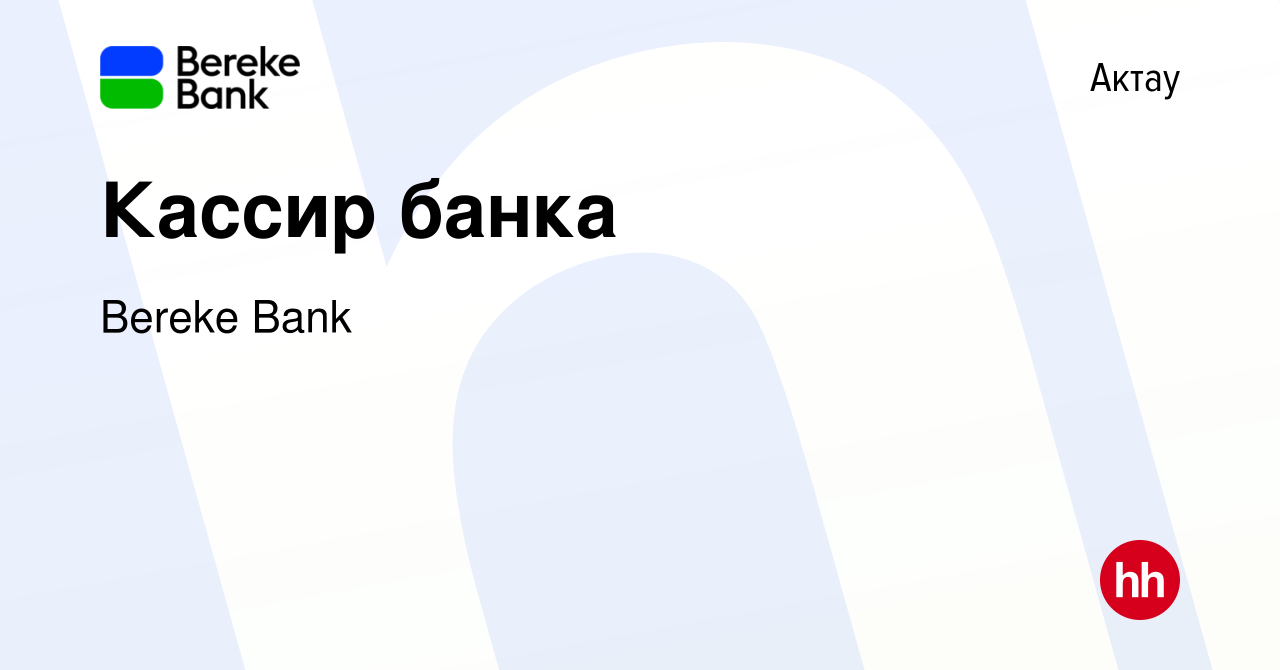 Вакансия Кассир банка в Актау, работа в компании Bereke Bank (вакансия в  архиве c 8 октября 2022)