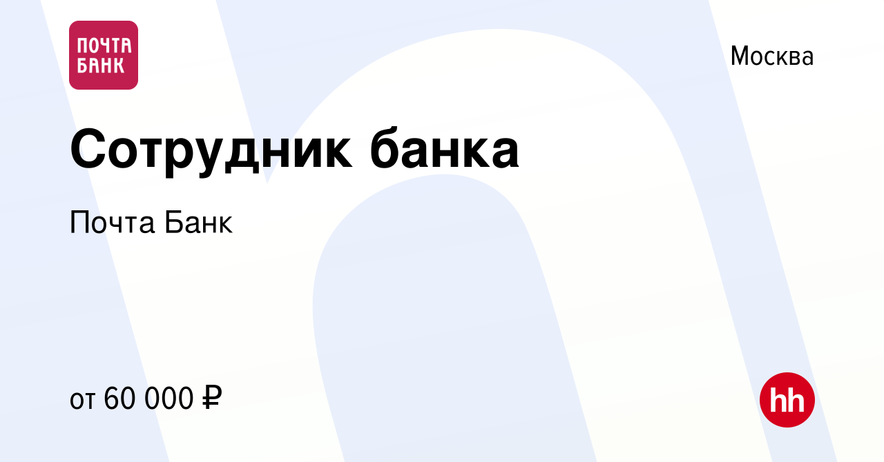 Вакансия Сотрудник банка в Москве, работа в компании Почта Банк (вакансия в  архиве c 23 апреля 2023)