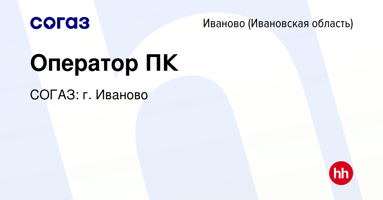 Вакансия Оператор ПК в Иваново, работа в компании СОГАЗ: г. Иваново  (вакансия в архиве c 8 ноября 2023)