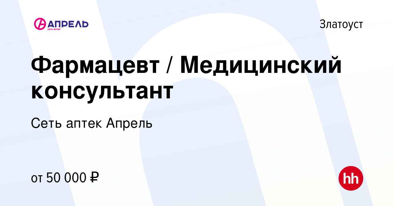 Вакансия Фармацевт / Медицинский консультант в Златоусте, работа в компании  Сеть аптек Апрель (вакансия в архиве c 10 января 2023)