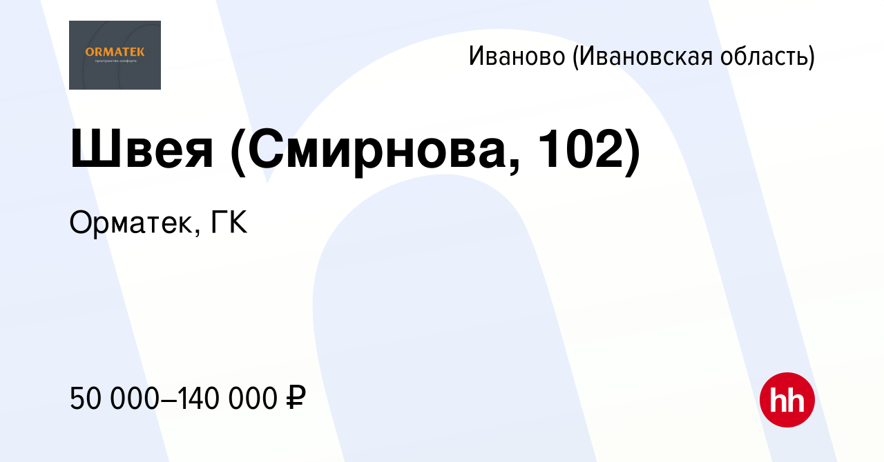 Вакансия Швея (Смирнова, 102) в Иваново, работа в компании Орматек, ГК  (вакансия в архиве c 23 января 2024)