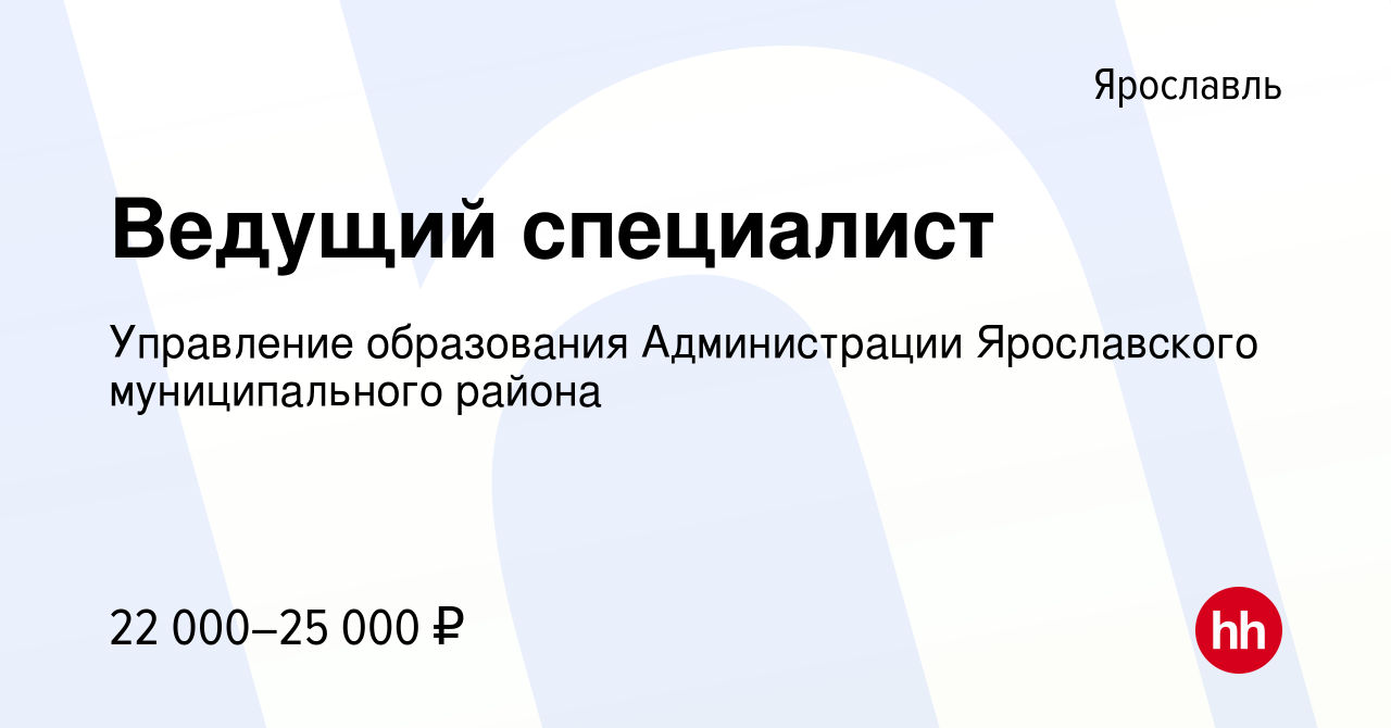 Вакансия Ведущий специалист в Ярославле, работа в компании Управление  образования Администрации Ярославского муниципального района (вакансия в  архиве c 8 октября 2022)