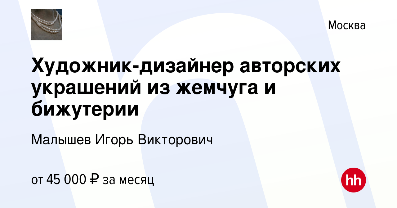 Вакансия Художник-дизайнер авторских украшений из жемчуга и бижутерии в  Москве, работа в компании Малышев Игорь Викторович (вакансия в архиве c 25  сентября 2022)