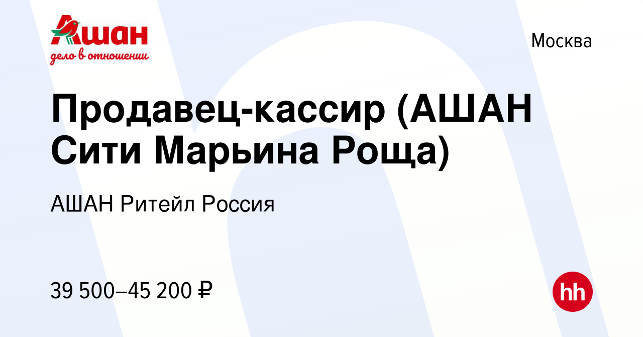 Вакансия Продавец-кассир (АШАН Сити Марьина Роща) в Москве, работа в  компании АШАН Ритейл Россия (вакансия в архиве c 8 октября 2022)