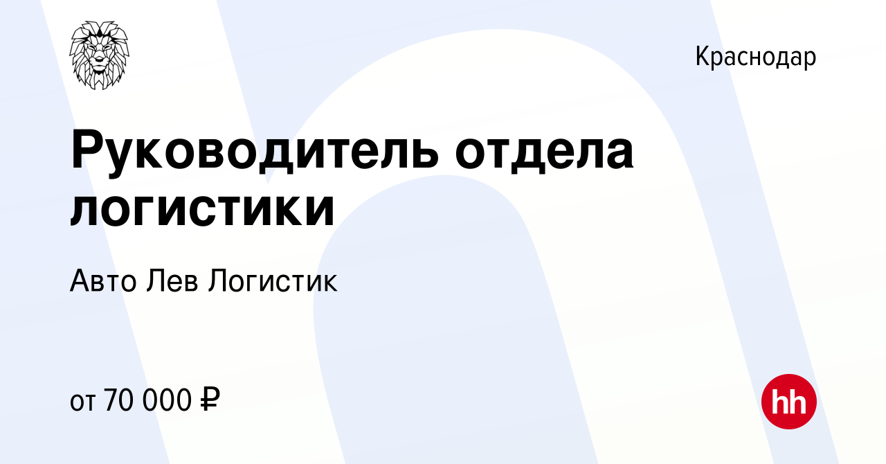 Вакансия Руководитель отдела логистики в Краснодаре, работа в компании Авто  Лев Логистик (вакансия в архиве c 23 сентября 2022)