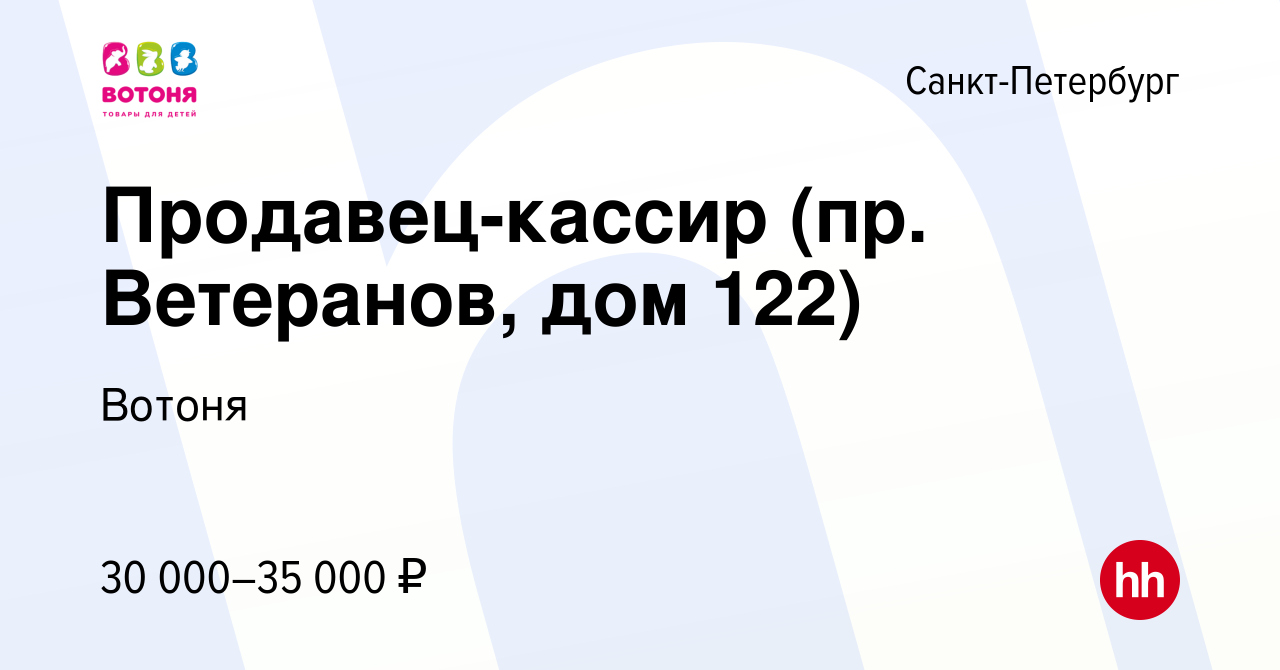 Вакансия Продавец-кассир (пр. Ветеранов, дом 122) в Санкт-Петербурге,  работа в компании Вотоня (вакансия в архиве c 29 сентября 2022)